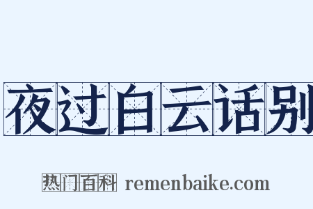 夜过白云话别是什么意思的图片